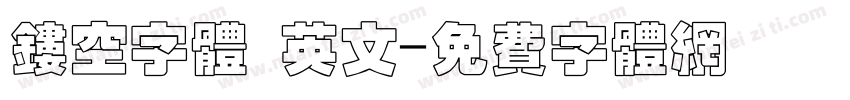 镂空字体 英文字体转换